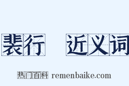 裴行儉近义词是什么意思的图片